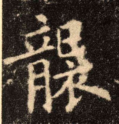 袭的书法