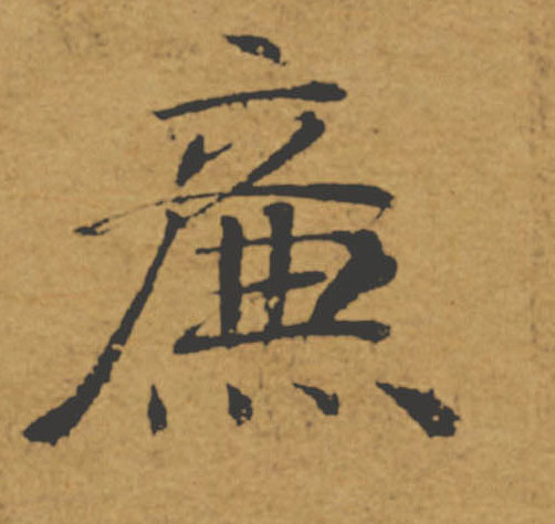廉的书法
