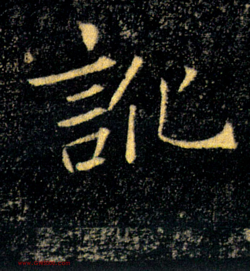 訛【讹】的书法