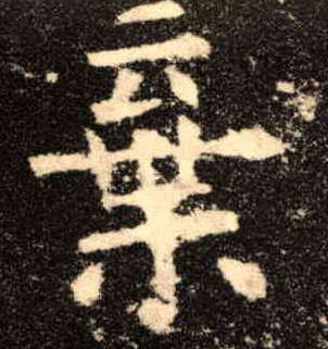 弃的书法