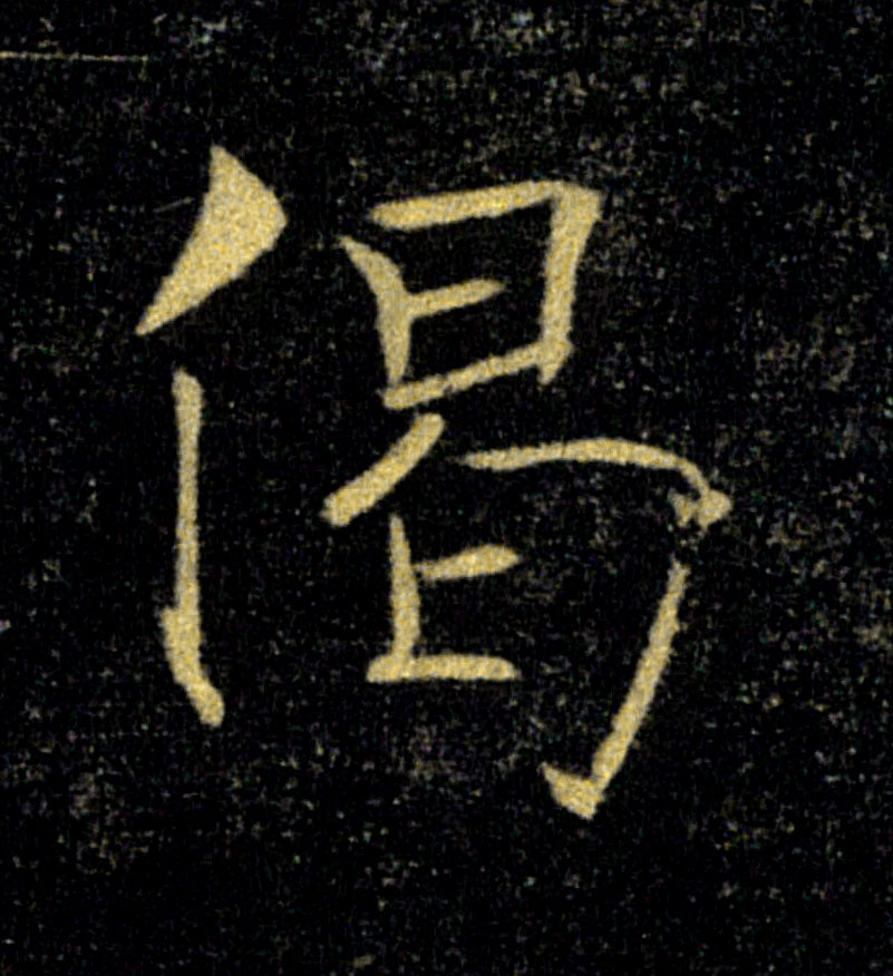偈的书法