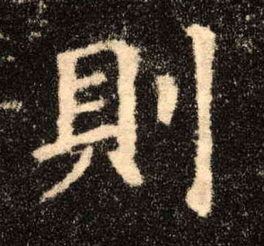 则的书法