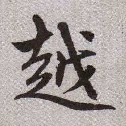 越的书法