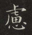 虑的书法