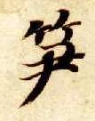 笋的书法
