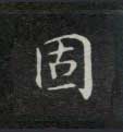 固的书法