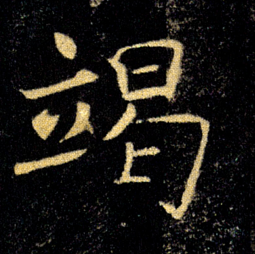 竭的书法
