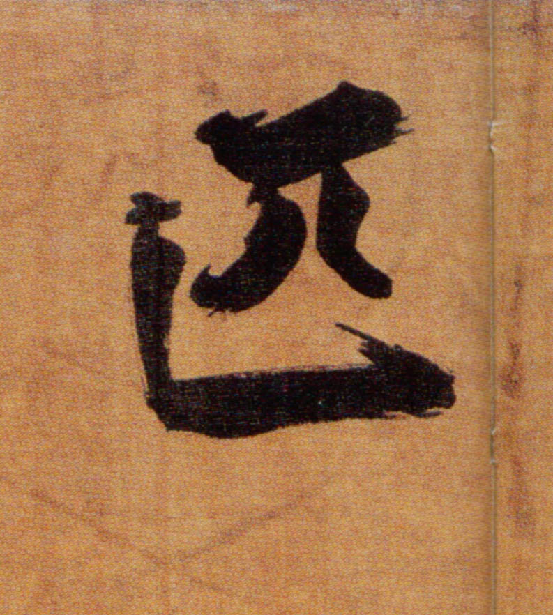 匹的书法