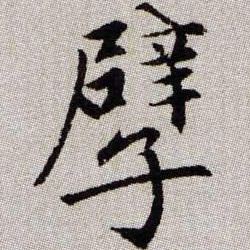 孽的书法