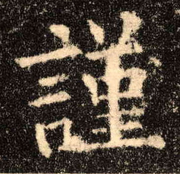 谨的书法