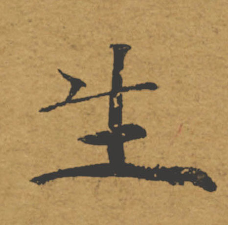 生的书法