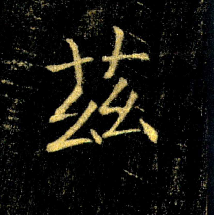 兹的书法