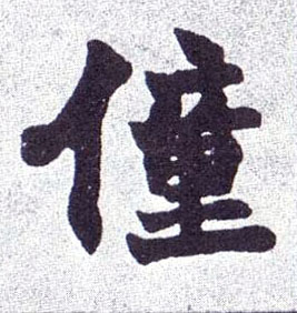 僮[童]的书法