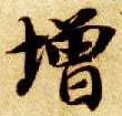 增的书法