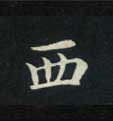 西的书法