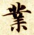 业的书法