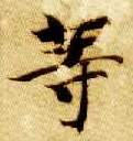 等的书法