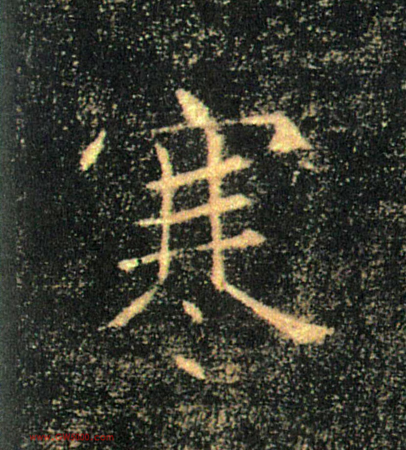 寒的书法