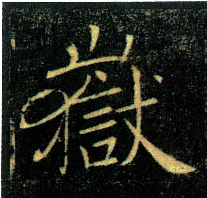嶽【岳】的书法