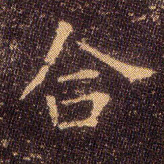 合的书法