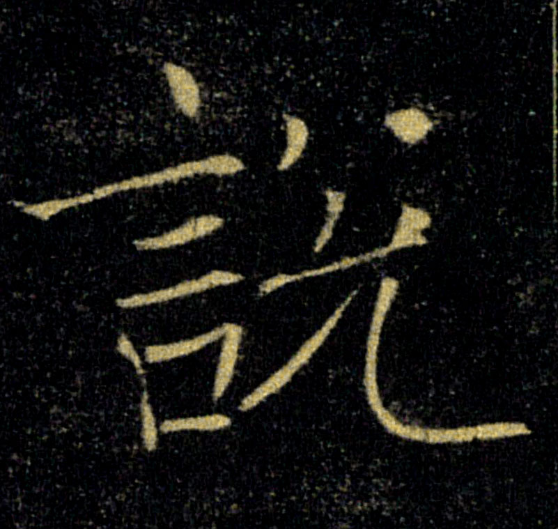 說【说】的书法