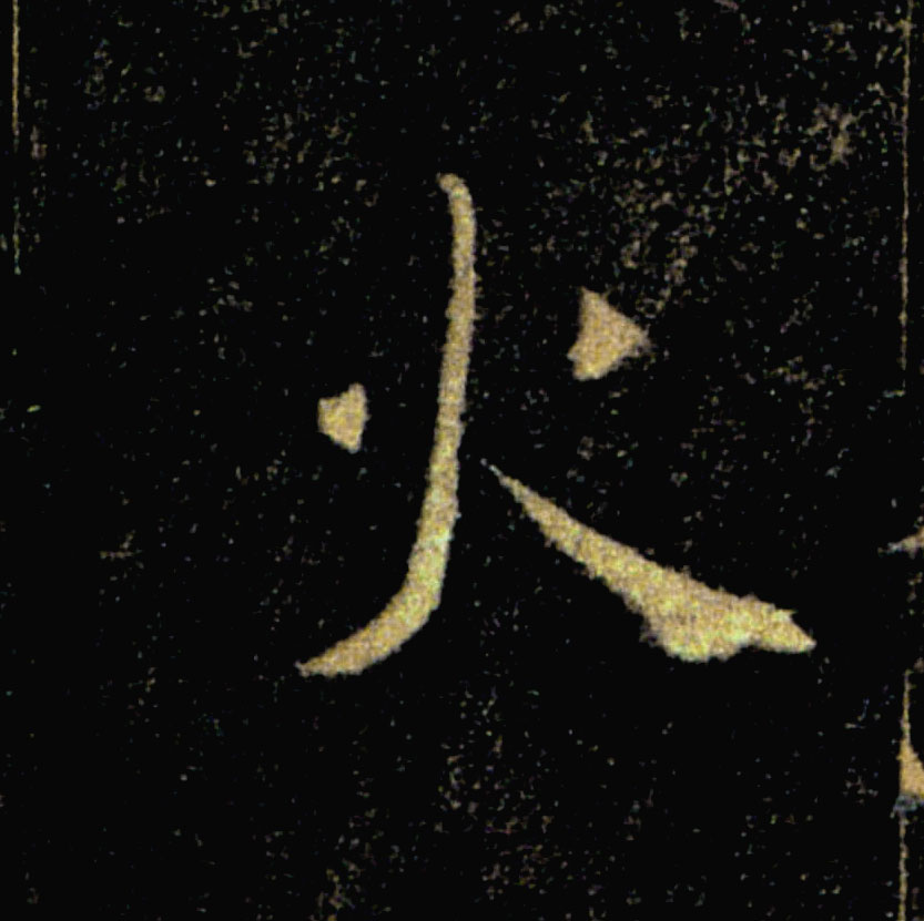 火的书法