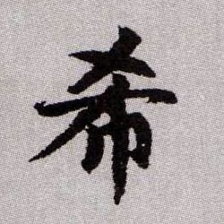 希的书法