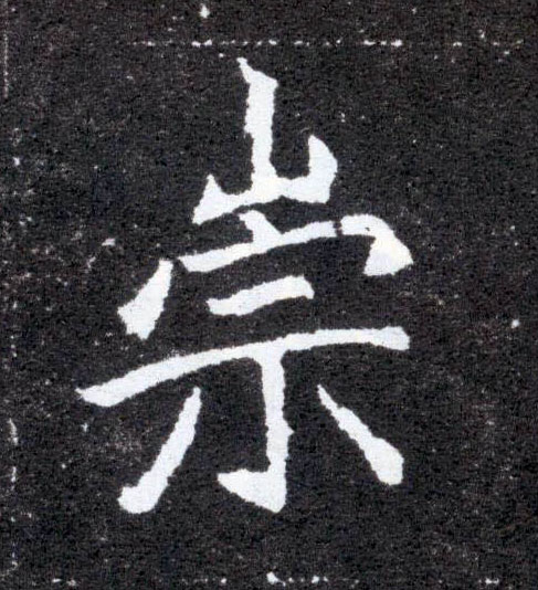 崇的书法