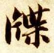 牒的书法