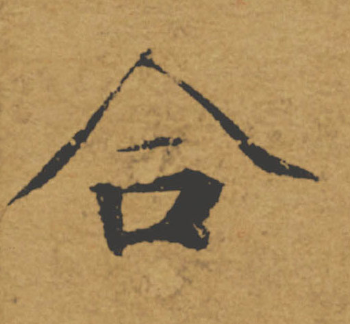 合的书法
