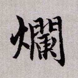 爛【烂】的书法