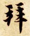 拜的书法