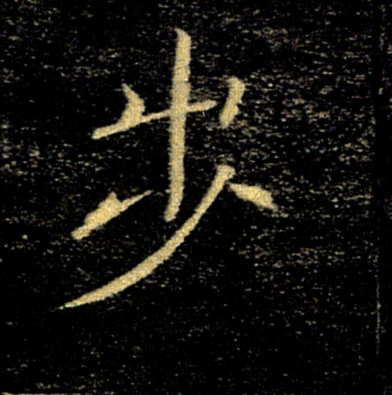 步的书法