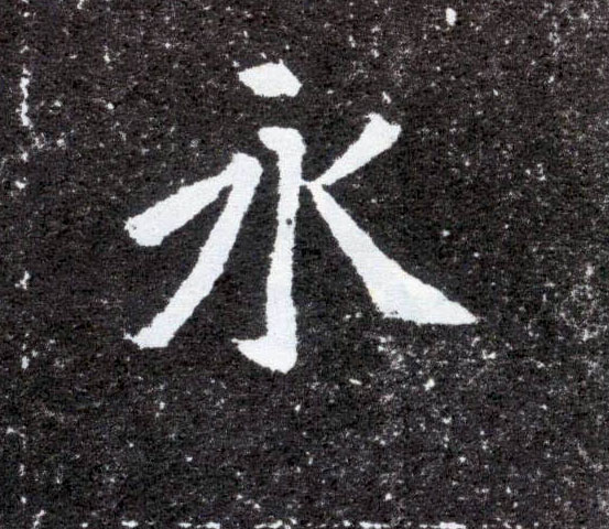 永的书法
