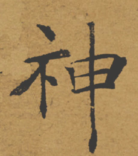神的书法