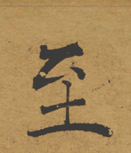 至的书法