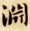 渊的书法