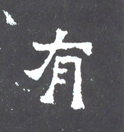 有的书法