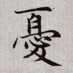 憂【忧】的书法