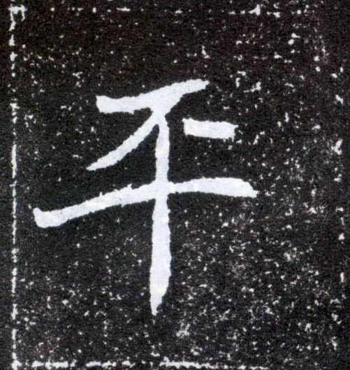 平的书法