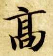 高的书法
