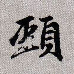 頸【颈】的书法