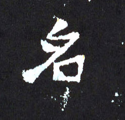 名的书法