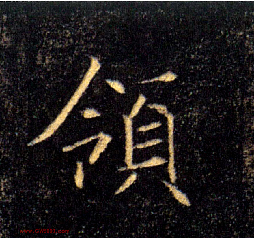 领的书法