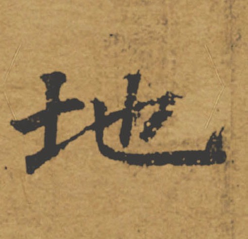 地的书法