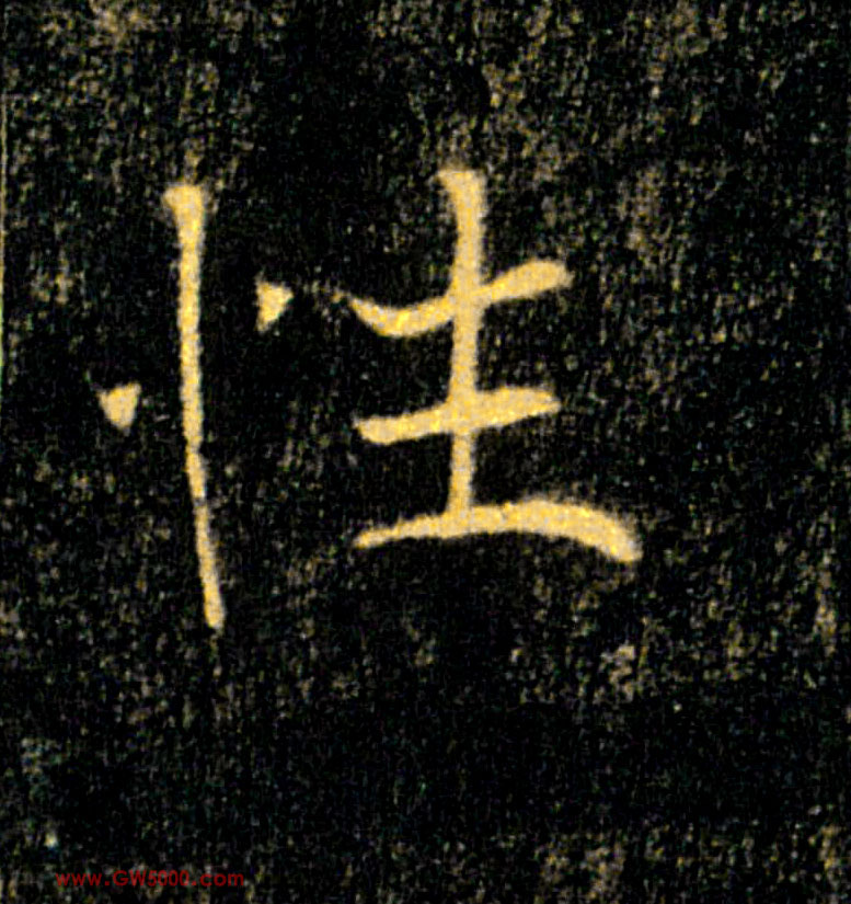 性的书法