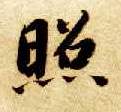 照的书法