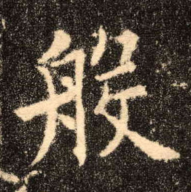 般的书法