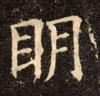 明的书法