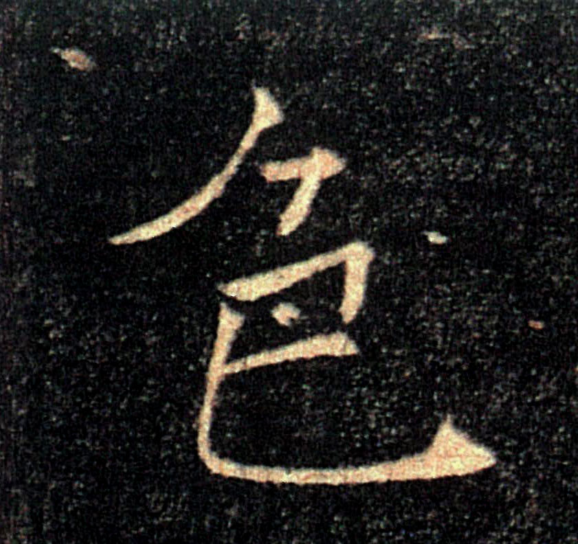 色的书法